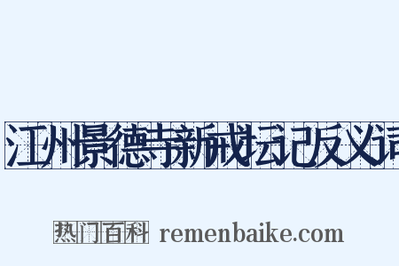 江州景德寺新戒坛记反义词是什么意思的图片